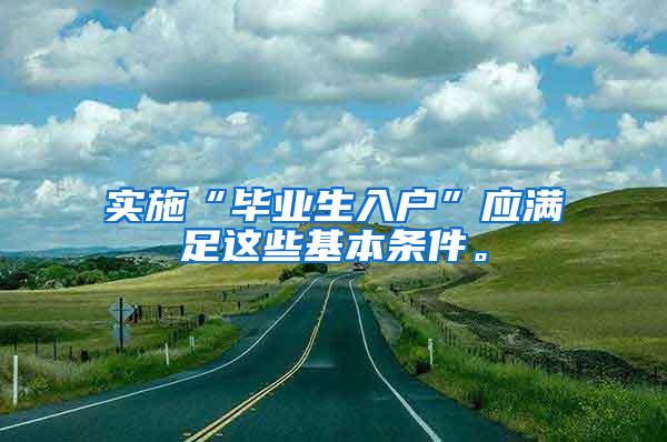 实施“毕业生入户”应满足这些基本条件。