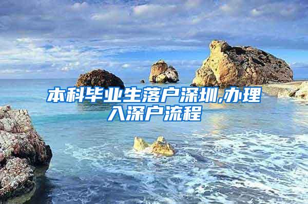 本科毕业生落户深圳,办理入深户流程