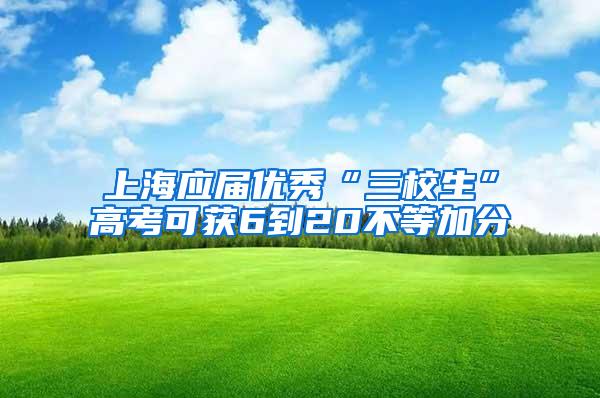 上海应届优秀“三校生”高考可获6到20不等加分