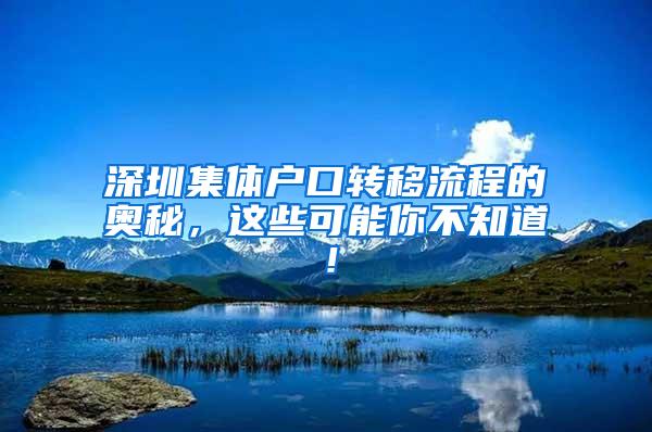 深圳集体户口转移流程的奥秘，这些可能你不知道！