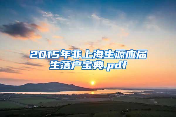 2015年非上海生源应届生落户宝典.pdf