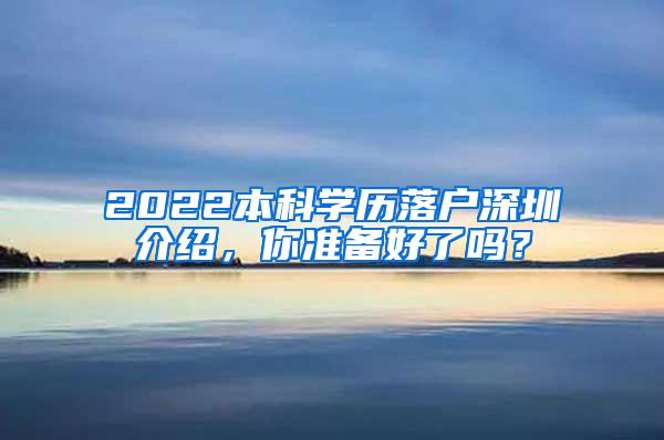 2022本科学历落户深圳介绍，你准备好了吗？