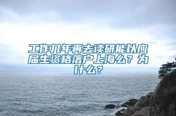 工作几年再去读研能以应届生资格落户上海么？为什么？