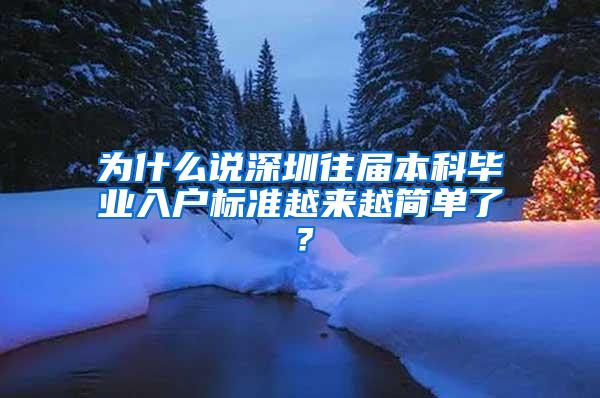 为什么说深圳往届本科毕业入户标准越来越简单了？