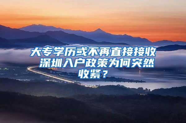 大专学历或不再直接接收 深圳入户政策为何突然收紧？