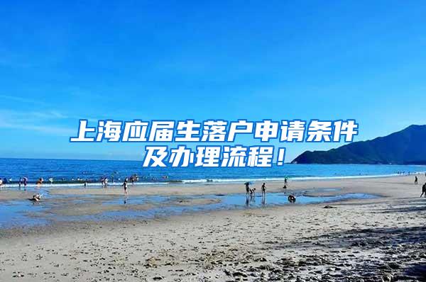 上海应届生落户申请条件及办理流程！