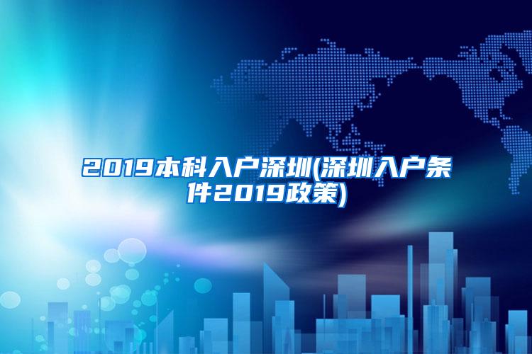 2019本科入户深圳(深圳入户条件2019政策)