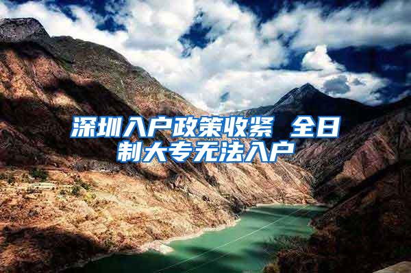 深圳入户政策收紧 全日制大专无法入户