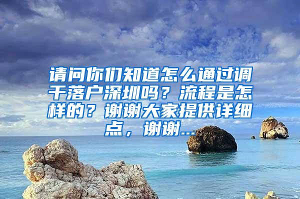 请问你们知道怎么通过调干落户深圳吗？流程是怎样的？谢谢大家提供详细点，谢谢...