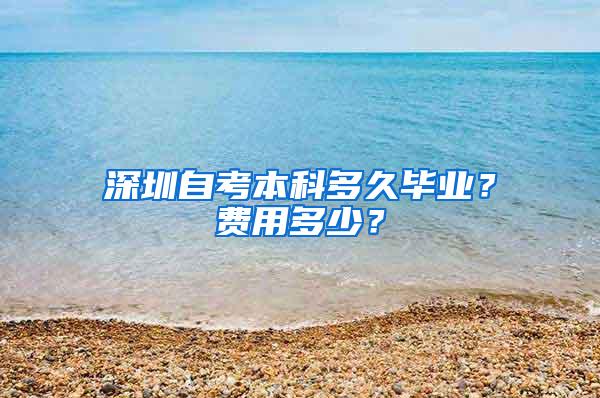 深圳自考本科多久毕业？费用多少？