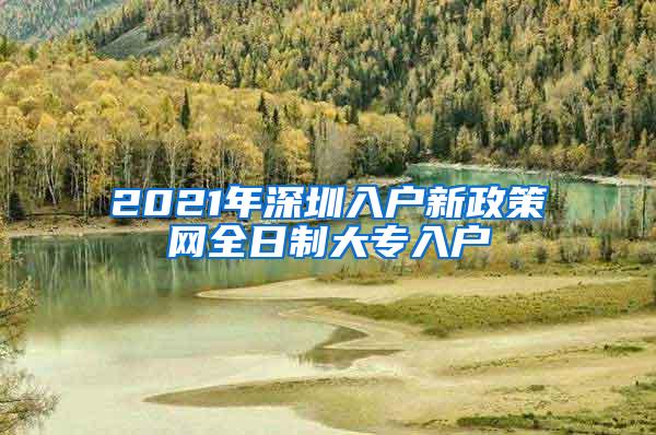 2021年深圳入户新政策网全日制大专入户