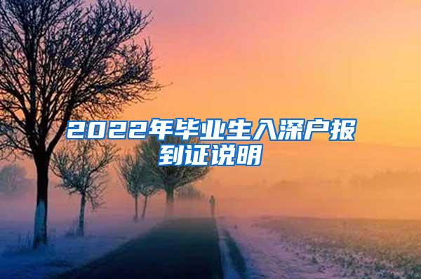 2022年毕业生入深户报到证说明