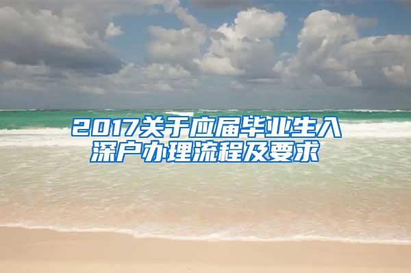 2017关于应届毕业生入深户办理流程及要求