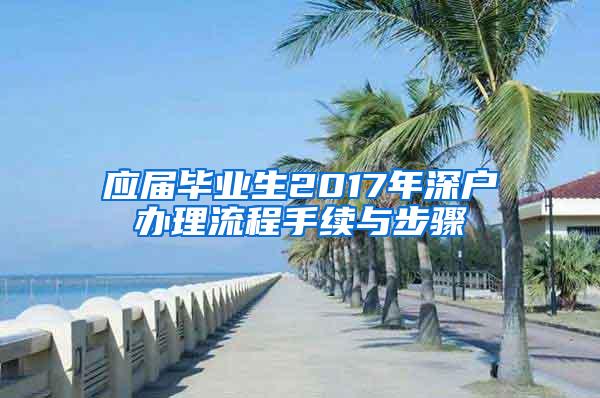 应届毕业生2017年深户办理流程手续与步骤