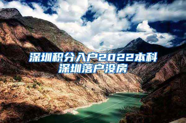 深圳积分入户2022本科深圳落户没房