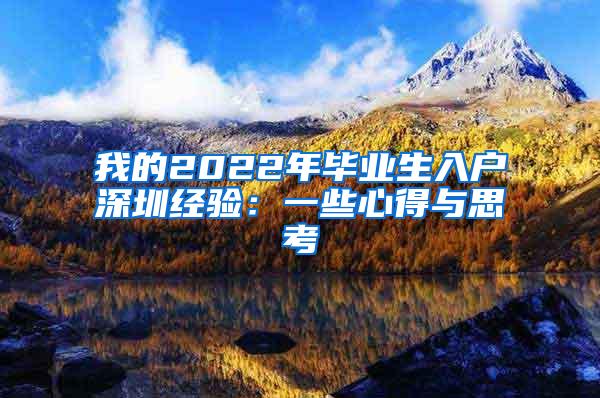 我的2022年毕业生入户深圳经验：一些心得与思考