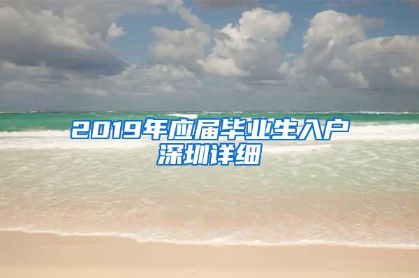 2019年应届毕业生入户深圳详细