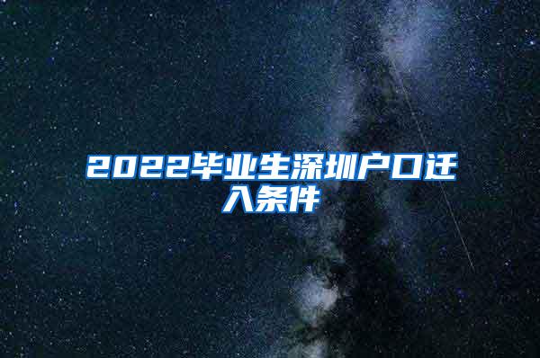 2022毕业生深圳户口迁入条件