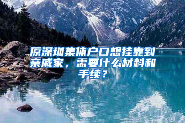 原深圳集体户口想挂靠到亲戚家，需要什么材料和手续？