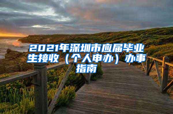 2021年深圳市应届毕业生接收（个人申办）办事指南