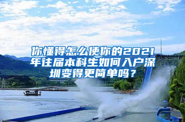 你懂得怎么使你的2021年往届本科生如何入户深圳变得更简单吗？