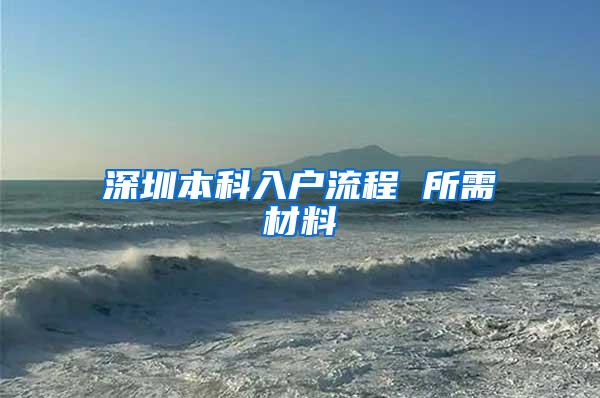 深圳本科入户流程 所需材料