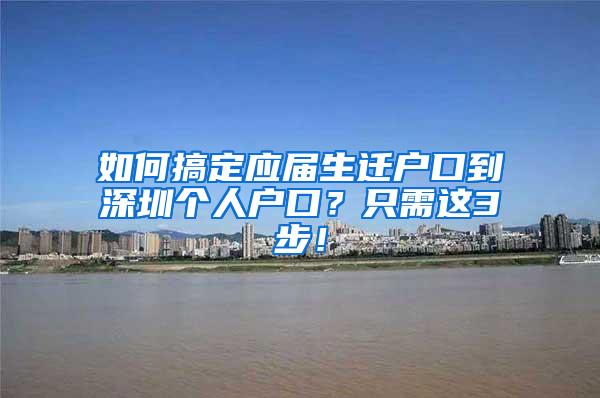 如何搞定应届生迁户口到深圳个人户口？只需这3步！