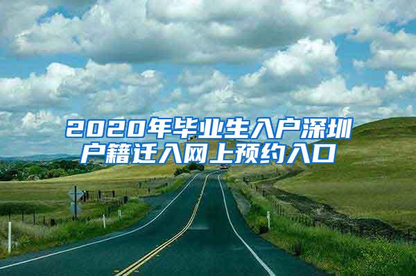 2020年毕业生入户深圳户籍迁入网上预约入口