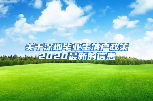 关于深圳毕业生落户政策2020最新的信息