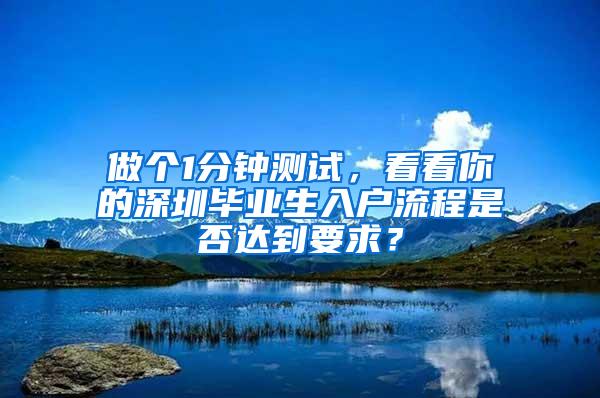 做个1分钟测试，看看你的深圳毕业生入户流程是否达到要求？