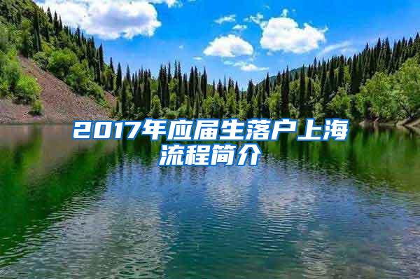 2017年应届生落户上海流程简介