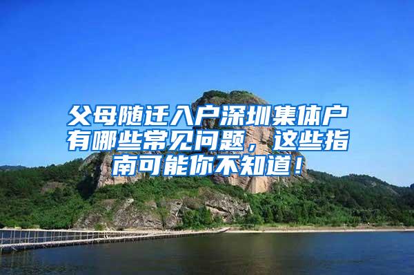 父母随迁入户深圳集体户有哪些常见问题，这些指南可能你不知道！