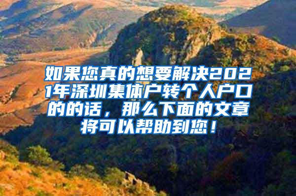 如果您真的想要解决2021年深圳集体户转个人户口的的话，那么下面的文章将可以帮助到您！