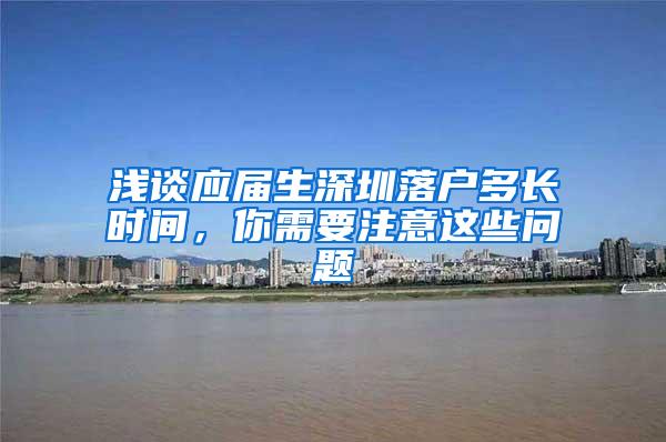 浅谈应届生深圳落户多长时间，你需要注意这些问题