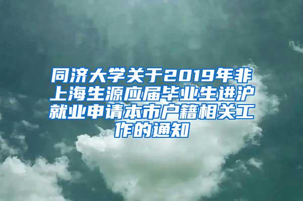 同济大学关于2019年非上海生源应届毕业生进沪就业申请本市户籍相关工作的通知