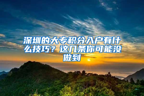 深圳的大专积分入户有什么技巧？这几条你可能没做到