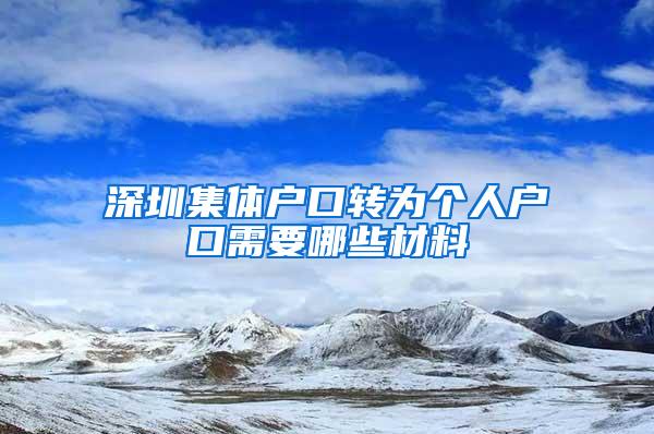 深圳集体户口转为个人户口需要哪些材料