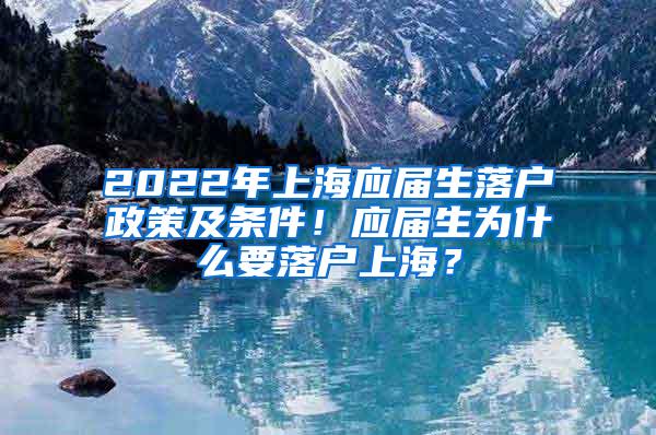 2022年上海应届生落户政策及条件！应届生为什么要落户上海？