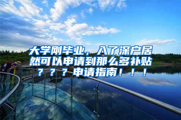 大学刚毕业，入了深户居然可以申请到那么多补贴？？？申请指南！！！