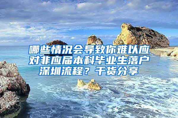 哪些情况会导致你难以应对非应届本科毕业生落户深圳流程？干货分享