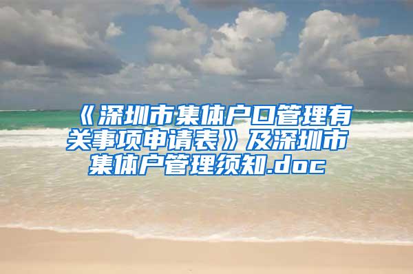 《深圳市集体户口管理有关事项申请表》及深圳市集体户管理须知.doc