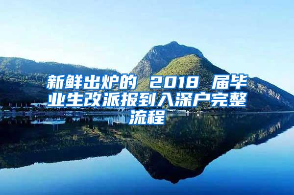 新鲜出炉的 2018 届毕业生改派报到入深户完整流程