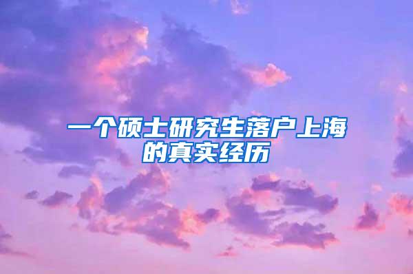 一个硕士研究生落户上海的真实经历