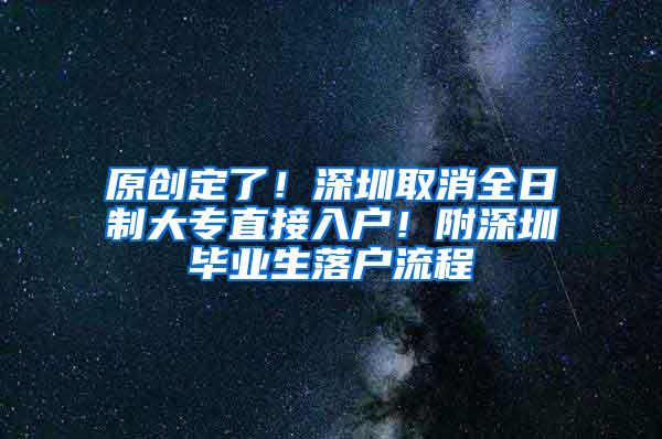 原创定了！深圳取消全日制大专直接入户！附深圳毕业生落户流程