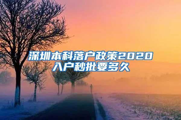 深圳本科落户政策2020入户秒批要多久