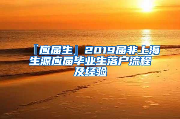 『应届生』2019届非上海生源应届毕业生落户流程及经验