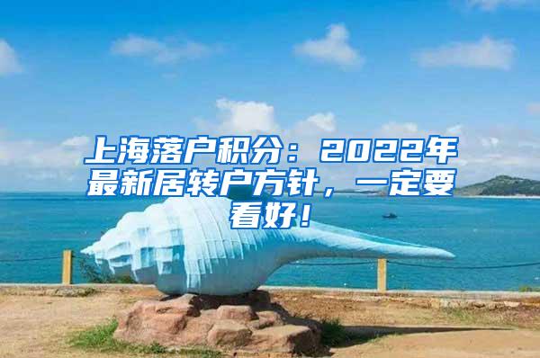 上海落户积分：2022年最新居转户方针，一定要看好！