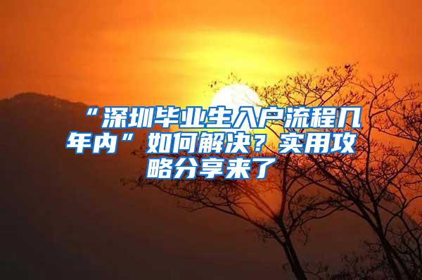 “深圳毕业生入户流程几年内”如何解决？实用攻略分享来了