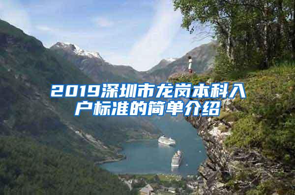 2019深圳市龙岗本科入户标准的简单介绍