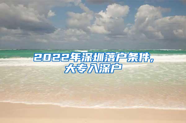 2022年深圳落户条件,大专入深户